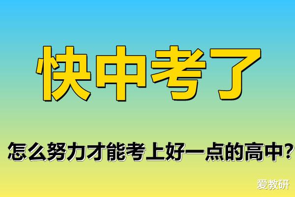 快中考了, 怎么努力才能考上好一点的高中?