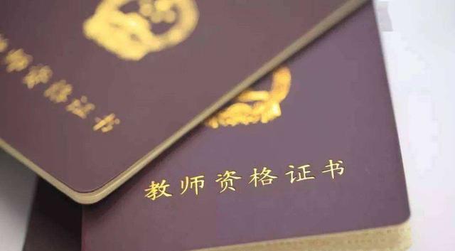 教师资格认定新变化! 三类人被纳入教师从业“黑名单”