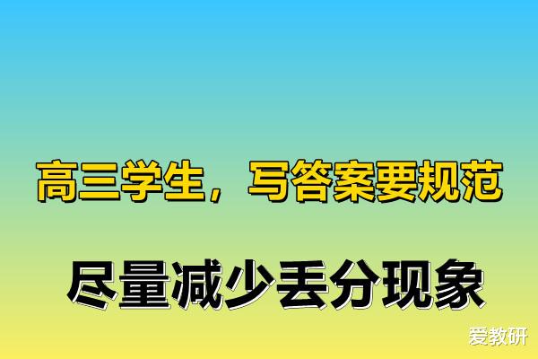 高三学生, 写答案要规范, 尽量减少丢分现象