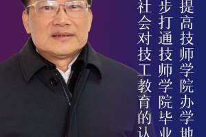 专访省机械党委书记冯为远: 呼吁尽快提高技师学院办学地位