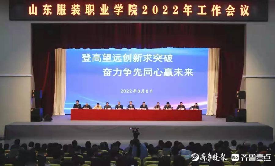 山东服装职业学院2022年工作会议召开