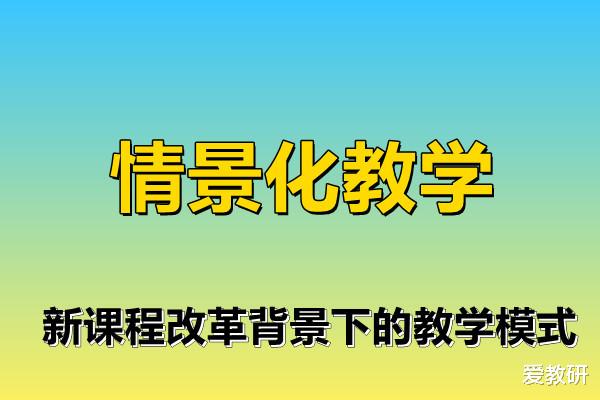 情景化教学, 新课程改革背景下的教学模式