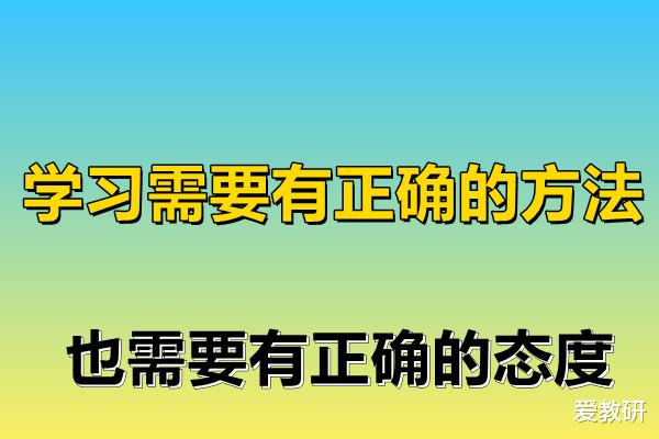 学习方法和学习态度哪个更重要?