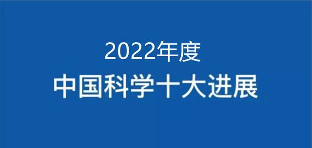 2021年中国科学十大进展发布, 5所高校上榜, 上科大两获殊荣