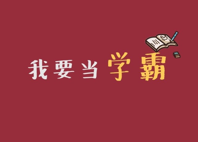 孩子上了中学后, 我们按照学霸家长的经验, 真的培养出一个学霸来