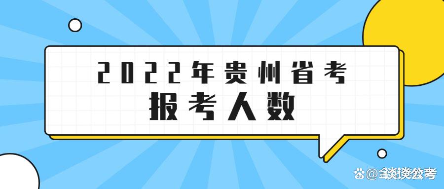 2022年贵州省考总报考人数339480人, 贵阳和毕节两个地区竞争最高