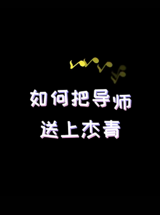 研究生称要把导师送上杰青, 却不想被导师发现, 强装镇定吾辈楷模