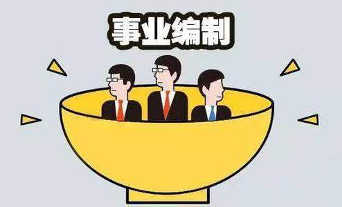 街道办事业编的待遇怎么样