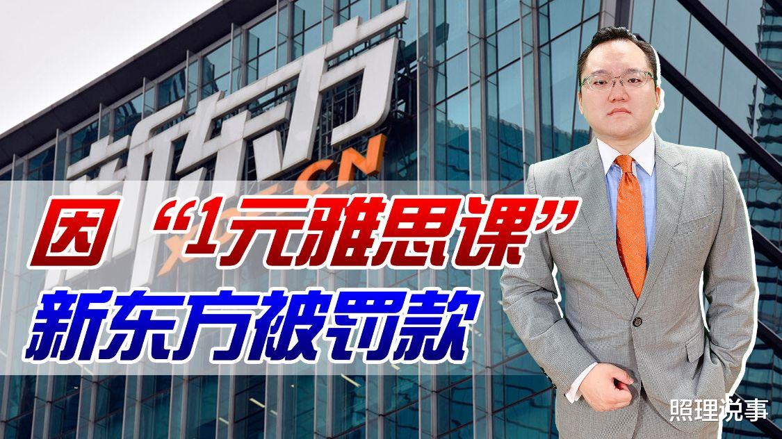 涉嫌诱骗消费, 新东方因“1元雅思课”被罚! 什么是真正的原价?