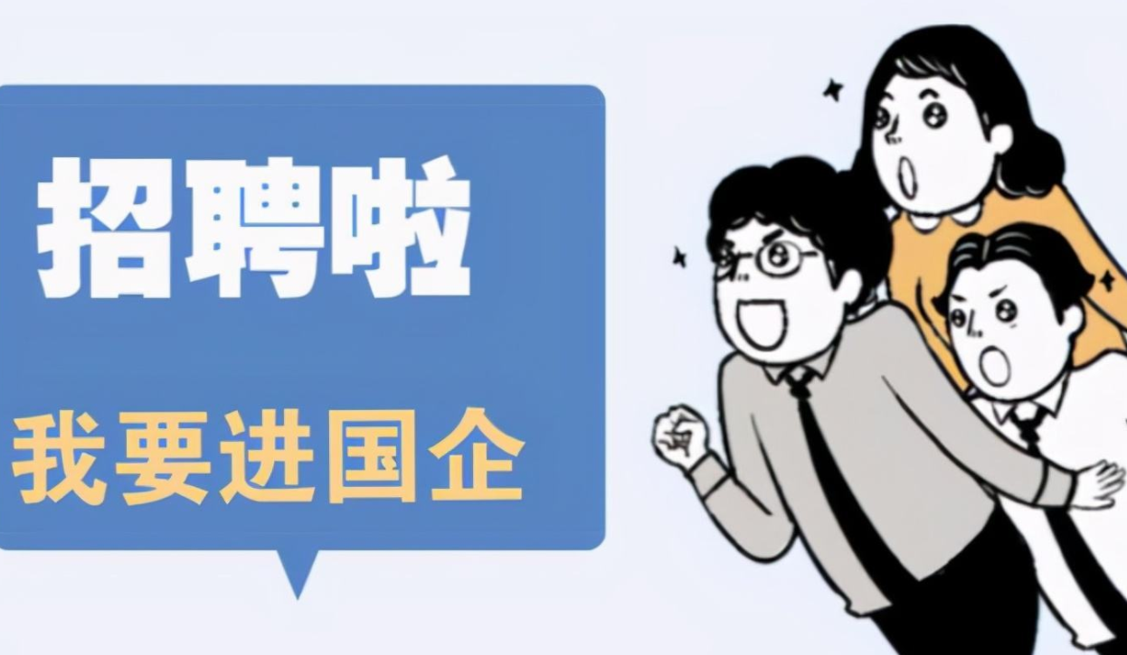 知名国企面向公众招聘, 主招“核心技术工”, 年薪有望达到10万元