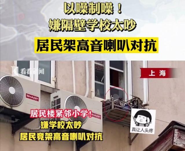 又要学区房, 又嫌学校吵: 某地一些居民架喇叭放噪音, 学生上课难