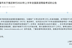 上海市今年上半年全国英语等级考试推迟举行