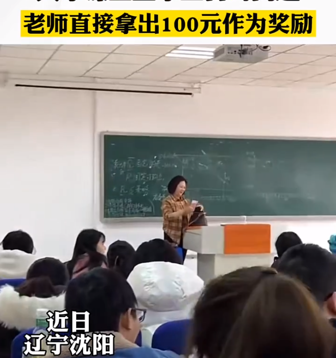 别人家老师! 沈师大一老师奖励回答问题正确同学100元还送上拥抱