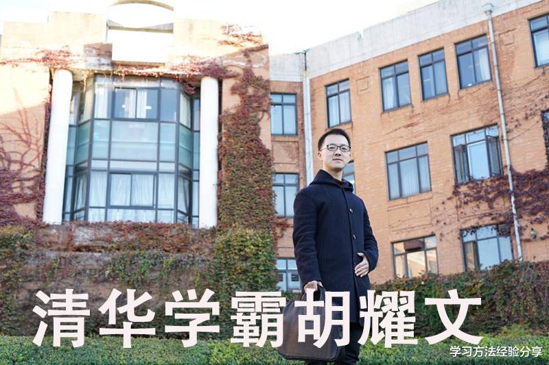 清华四大力学考试全部满分的超级学霸, 学习方法竟然如此简单