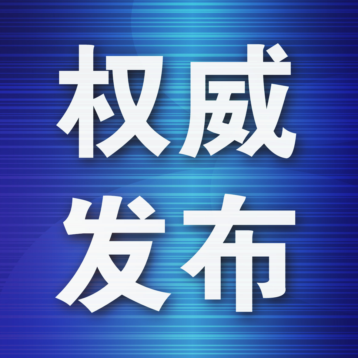 市人社局发布: 考生出现七种情形不得参加考试