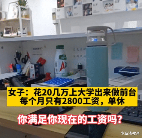 “我读大学花了20多万, 毕业后却成为前台, 每个月只有2800元! ”