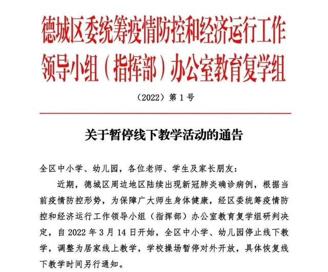 德城区关于暂停线下教学活动的通告