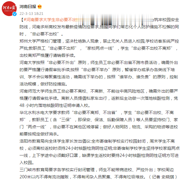 河南要求大学生非必要不出校