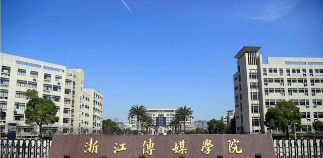 “浙江传媒大学”已纳入浙江“十四五”高校设置规划!