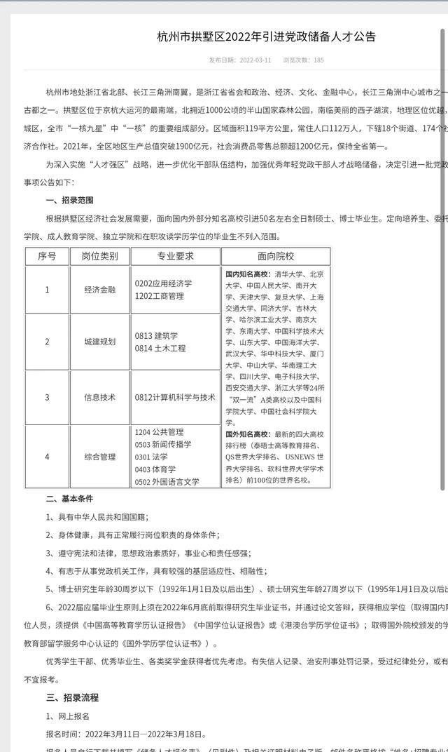 杭州拱墅区引进储备人才, 24所双一流A类高校外带国科大、社科大