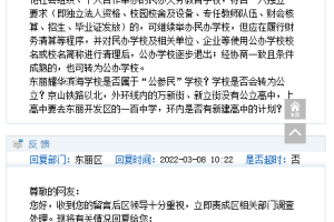 东丽区: 天津耀华滨海学校应转为公办