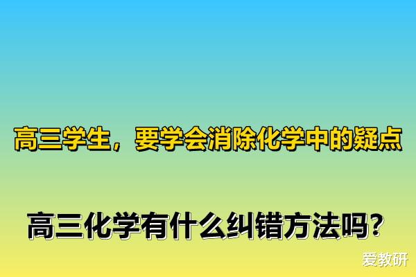 高三学生, 要学会消除化学中的疑点, 高三化学有什么纠错方法吗?