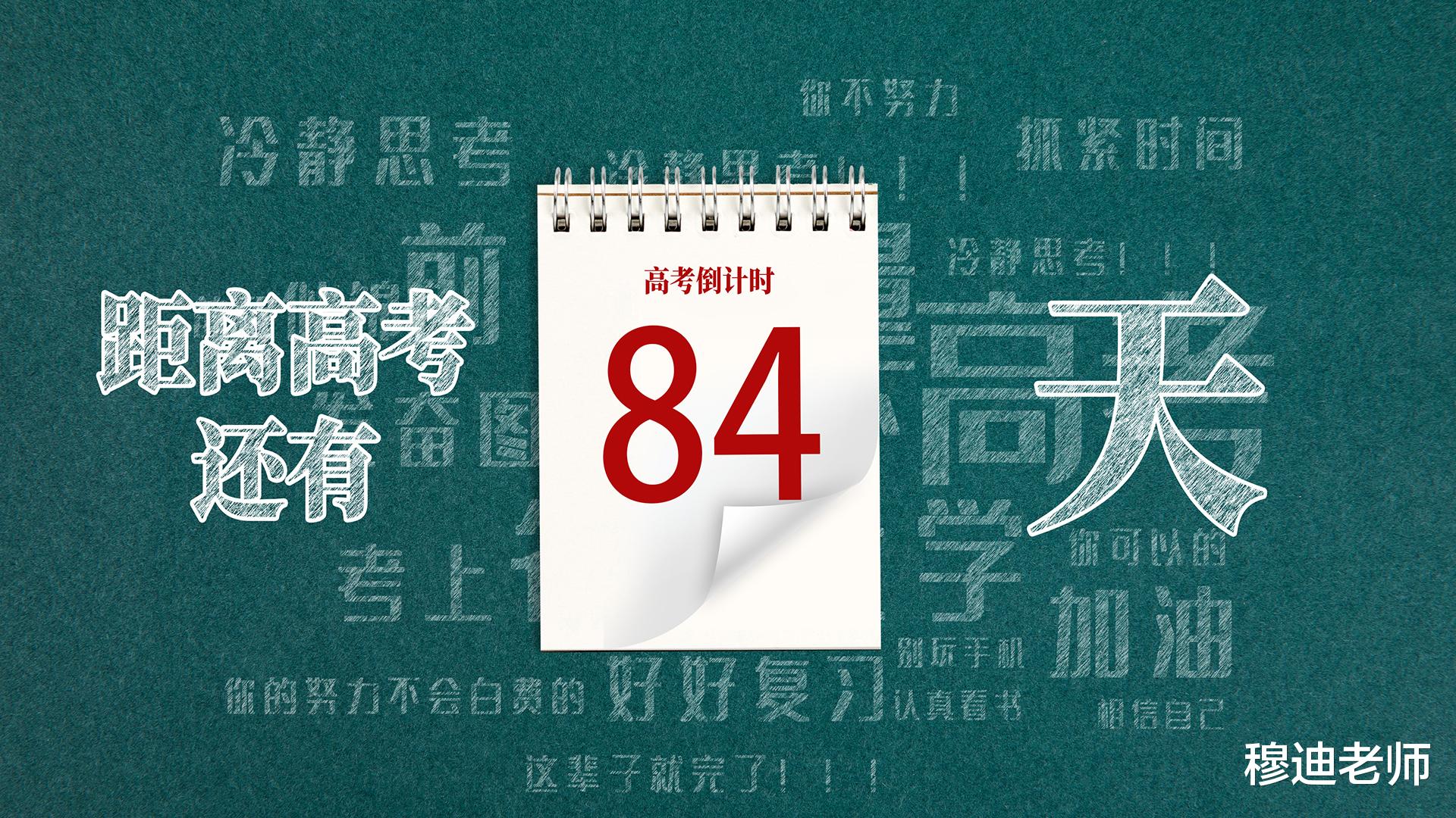 高考84天, “战斗”打响了, 加油吧!