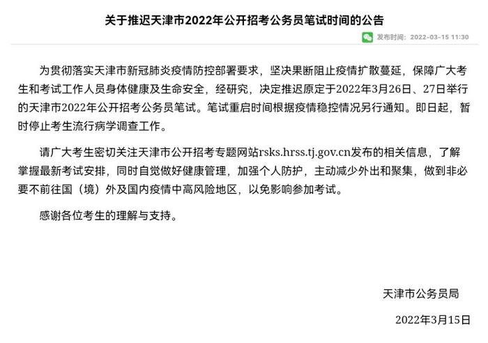 天津市2022年公开招考公务员笔试时间推迟