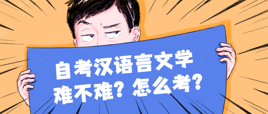 自考汉语言文学, 难不难? 怎么考?