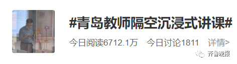 青岛老师“沉浸式上网课”上热搜, 网友: 看到空旷的教室后泪目了