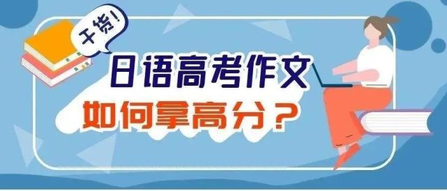 高考日语作文的结构及写作易错点(附范文)