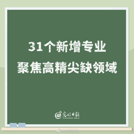 31个新增专业聚焦高精尖缺领域