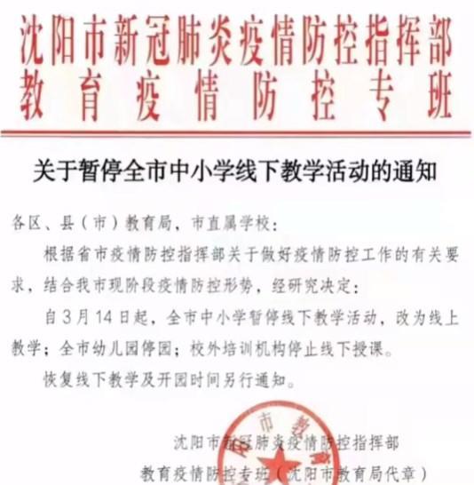 沈阳市发布最新通知, 全市中小学生将停课, 学生感到措手不及