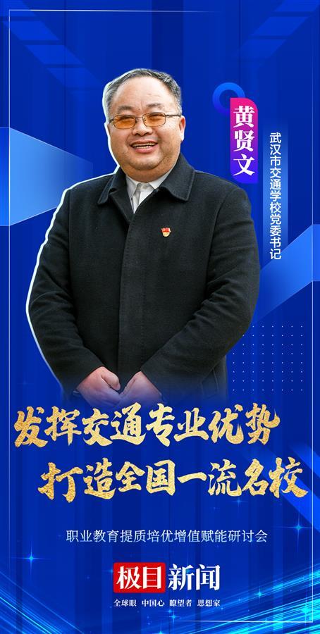 专访武汉市交通学校党委书记黄贤文: 中职生也有美好未来