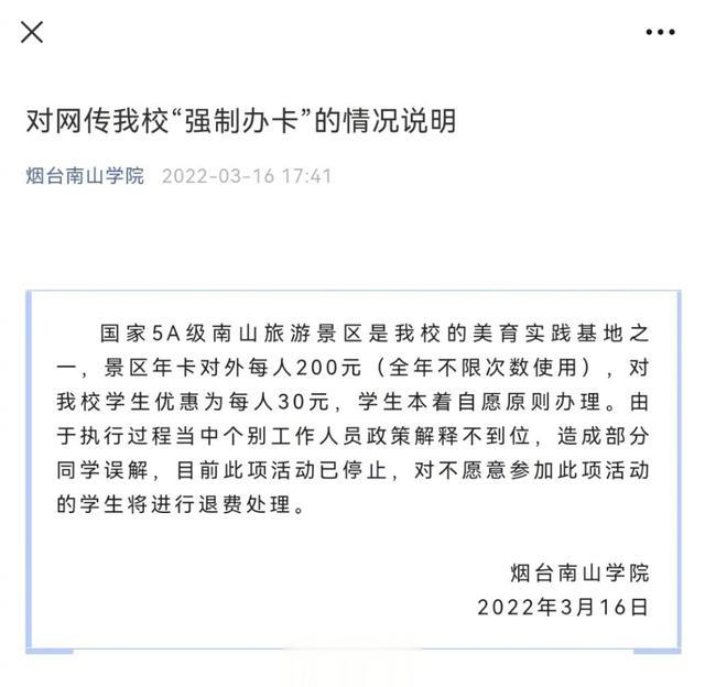 网传强制学生办卡! 烟台南山学院回应: 系误解, 自愿办理可退费