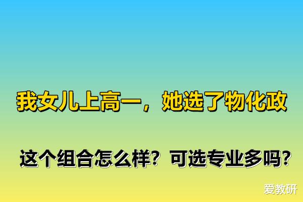 高一学生, 高一分科如何选择? 物化政组合如何?