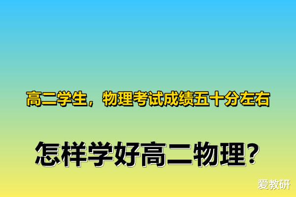 高二学生, 物理考试成绩五十分左右, 怎样学好高二物理?