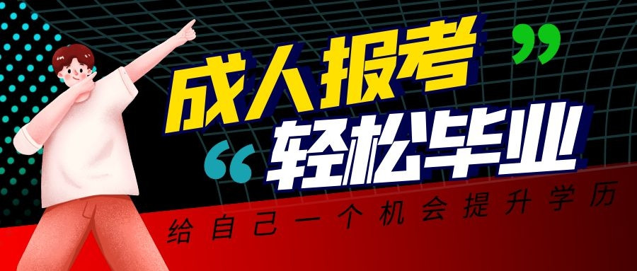 2022年成人高考函授报名专业和学校有哪些