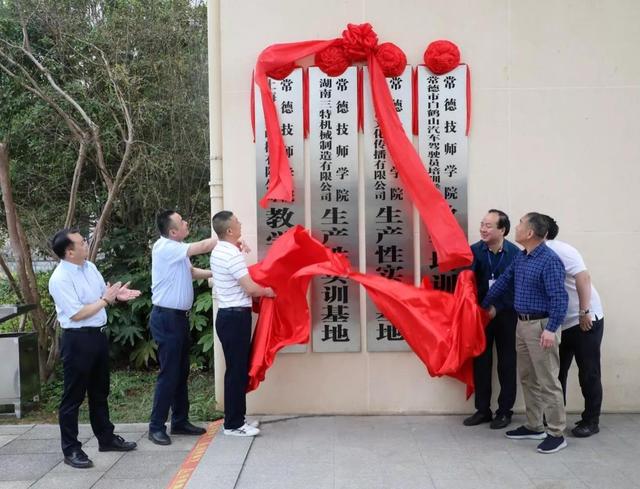 常德技师学院集中举行校企合作基地揭牌仪式