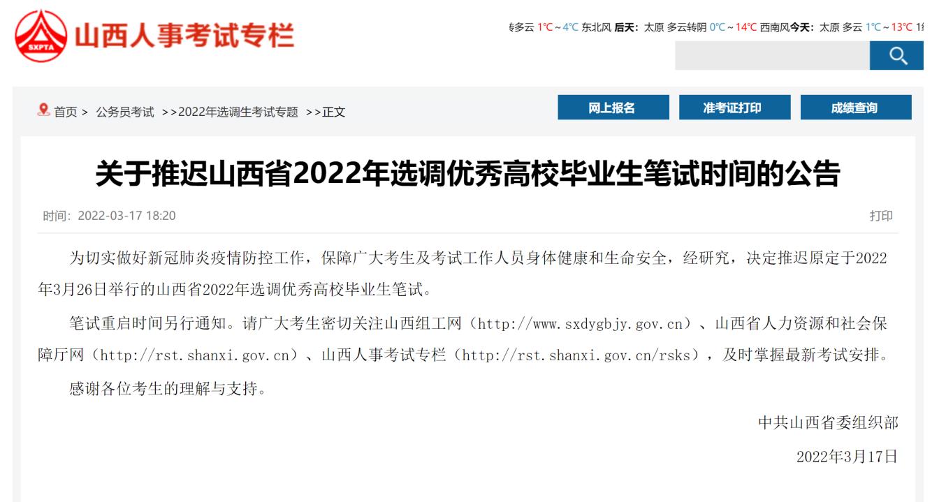 山西2022年度选调优秀高校毕业生笔试时间推迟