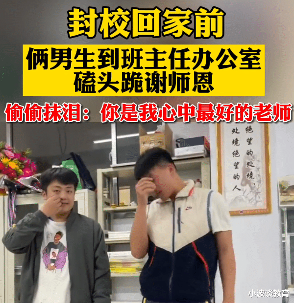 山东临沂: 2名学生到办公室, 向老师磕头谢恩, 画面让人泪目!