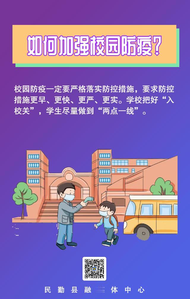 如何加强校园防疫？学校把好“入校关”，学生尽量做到“两点一线”