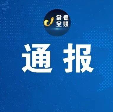 桃源县通报一起校园霸凌事件