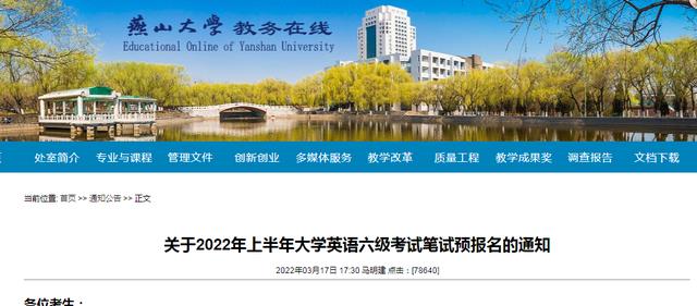 燕山大学限制大学英语六级考试笔试, 未在系统报名不能参加考试