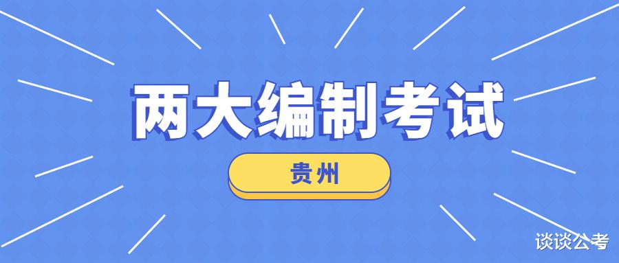 贵州地区常见的两大类公职编制招聘考试, 应、往届毕业生都可报考