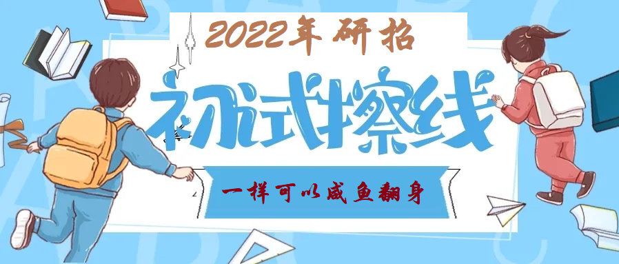 2022研招复试“水并不深”，初试成绩擦线生，一样可以实现咸鱼翻身