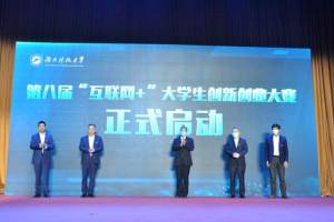 湖南科技大学启动第八届“互联网”创新创业大赛