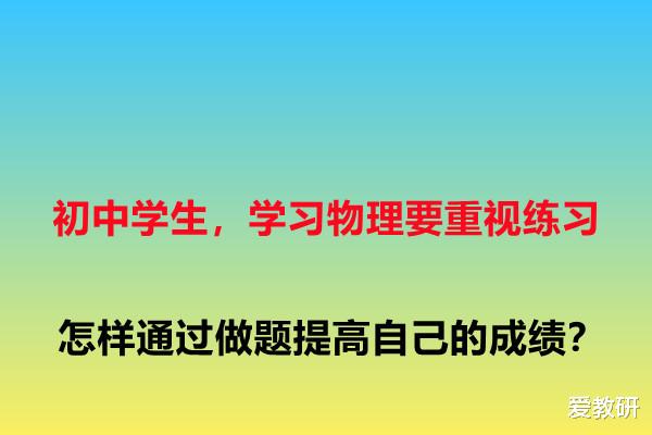 初中学生, 学习物理要重视练习, 怎样通过做题提高自己的成绩?