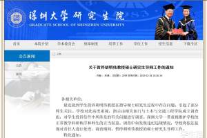 深圳大学一导师: 阻碍学生毕业被举报, 其所有学历都来自于清华