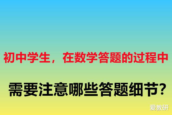 初中学生, 在数学答题的过程中, 需要留意哪些答题细节?